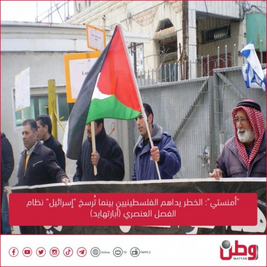 "أمنستي": الخطر يداهم الفلسطينيين بينما تُرسخ "إسرائيل" نظام الفصل العنصري (أبارتهايد)