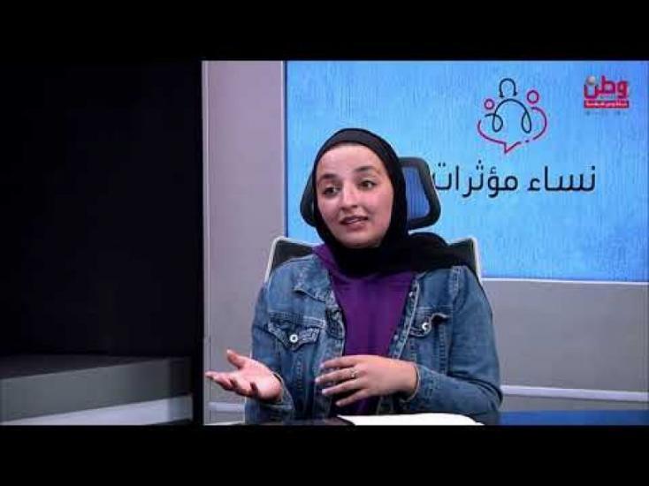 في حلقة جديدة من برنامج نساء مؤثرات .. الاستقلال المالي للمرأة يحد من العنف والتمييز بحقها في حلقة جديدة من برنامج نساء مؤثرات .. الاستقلال المالي للمرأة يحد من العنف والتمييز بحقها