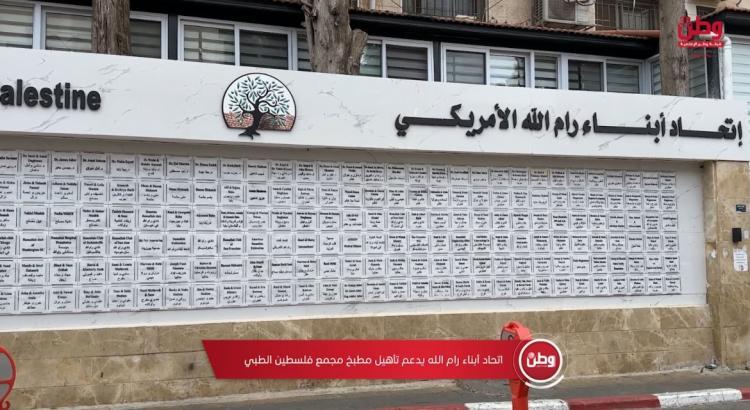 البعثة الطبية للاتحاد الأمريكي لأبناء رام الله تدعم تأهيل مطبخ مجمع فلسطين الطبي البعثة الطبية للاتحاد الأمريكي لأبناء رام الله تدعم تأهيل مطبخ مجمع فلسطين الطبي