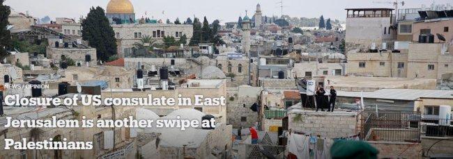 إغلاق القنصلية الأمريكية العامة في القدس ضربة أخرى للفلسطينيين إغلاق القنصلية الأمريكية العامة في القدس ضربة أخرى للفلسطينيين