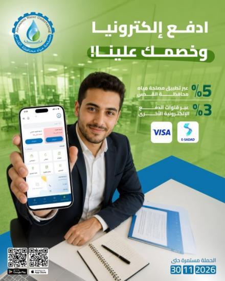 مصلحة مياه محافظة القدس تطلق حملة للدفع الإلكتروني بخصومات تصل إلى 5%