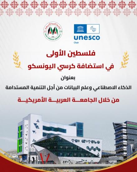 فلسطين الأولى عربيا في استضافة كرسي اليونسكو للذكاء الاصطناعي وعلم البيانات فلسطين الأولى عربيا في استضافة كرسي اليونسكو للذكاء الاصطناعي وعلم البيانات