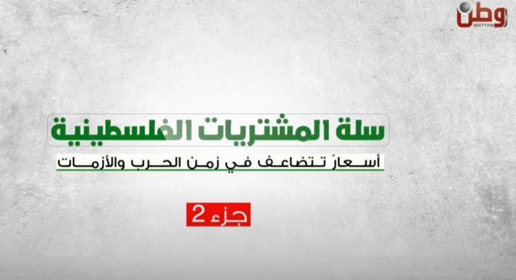 تحقيق استقصائي لوطن : سلةُ المشتريات الفلسطينية .. أسعارٌ تتضاعف في زمن الحرب والأزمات تحقيق استقصائي لوطن : سلةُ المشتريات الفلسطينية .. أسعارٌ تتضاعف في زمن الحرب والأزمات