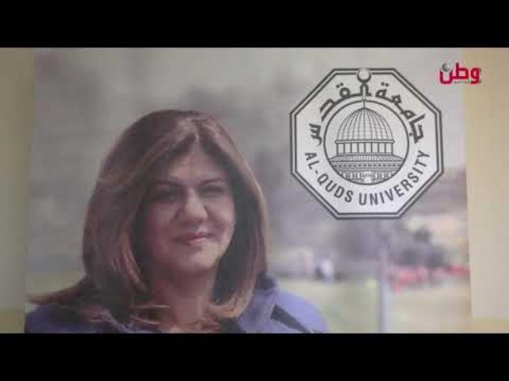 جامعة القدس تدشن بوابة ومنحة تعليمية تخليداً لذكرى شيرين أبو عاقلة جامعة القدس تدشن بوابة ومنحة تعليمية تخليداً لذكرى شيرين أبو عاقلة