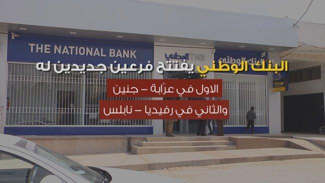 البنك الوطني يفتتح فرعين جديدين في جنين ونابلس