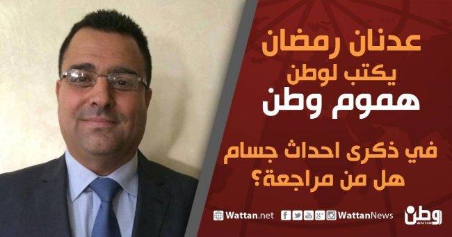 عدنان رمضان يكتب لوطن: في ذكرى احداث جسام- هل من مراجعة؟