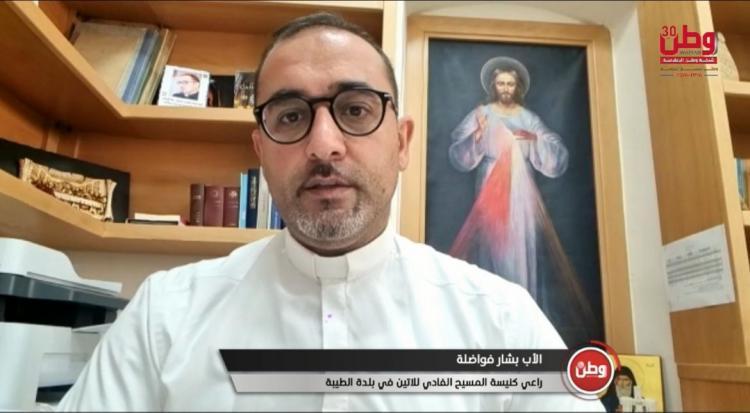 الأب بشار فواضلة لوطن: أكثر من 15 عائلة غادرت البلدة.. و30 بؤرة استيطانية تخنق الطيبة الأب بشار فواضلة لوطن: أكثر من 15 عائلة غادرت البلدة.. و30 بؤرة استيطانية تخنق الطيبة
