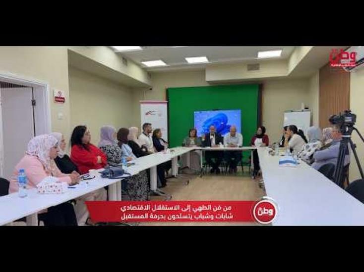 من فن الطهي إلى الاستقلال الاقتصادي.. شابات وشباب يتسلحون بحرفة المستقبل من فن الطهي إلى الاستقلال الاقتصادي.. شابات وشباب يتسلحون بحرفة المستقبل
