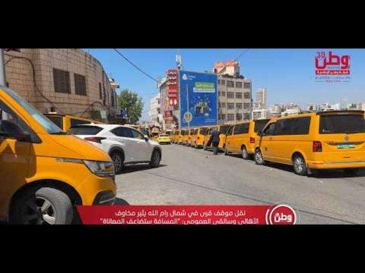 نقل موقف قرى في شمال رام الله يثير مخاوف الأهالي وسائقي العمومي: "المسافة ستضاعف المعاناة" نقل موقف قرى في شمال رام الله يثير مخاوف الأهالي وسائقي العمومي: "المسافة ستضاعف المعاناة"