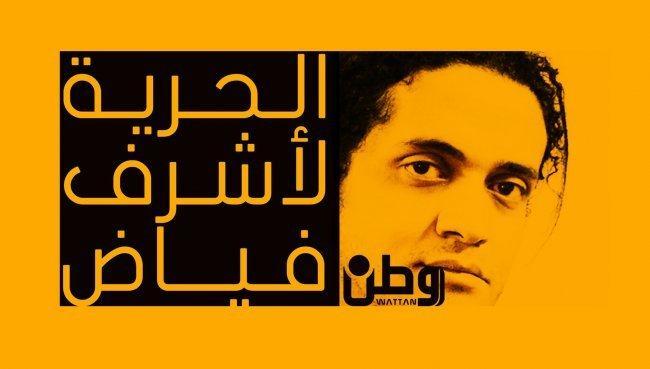 اطلاق حملة لرفض اعدام السعودية الشاعر الفلسطيني اشرف فياض اطلاق حملة لرفض اعدام السعودية الشاعر الفلسطيني اشرف فياض