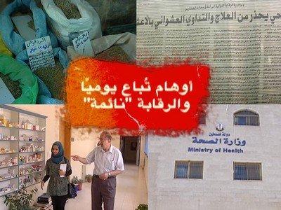 تحقيق لـ'وطن' يكشف: أعشاب 'سامة' تملأ أسواق العطارة الفلسطينية تحقيق لـ'وطن' يكشف: أعشاب 'سامة' تملأ أسواق العطارة الفلسطينية