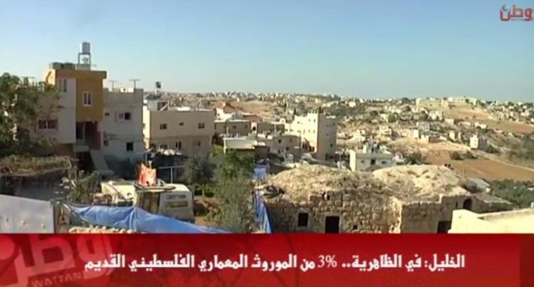 خاص لـ "وطن": بالفيديو... الخليل: في الظاهرية.. 3% من الموروث المعماري الفلسطيني القديم خاص لـ "وطن": بالفيديو... الخليل: في الظاهرية.. 3% من الموروث المعماري الفلسطيني القديم