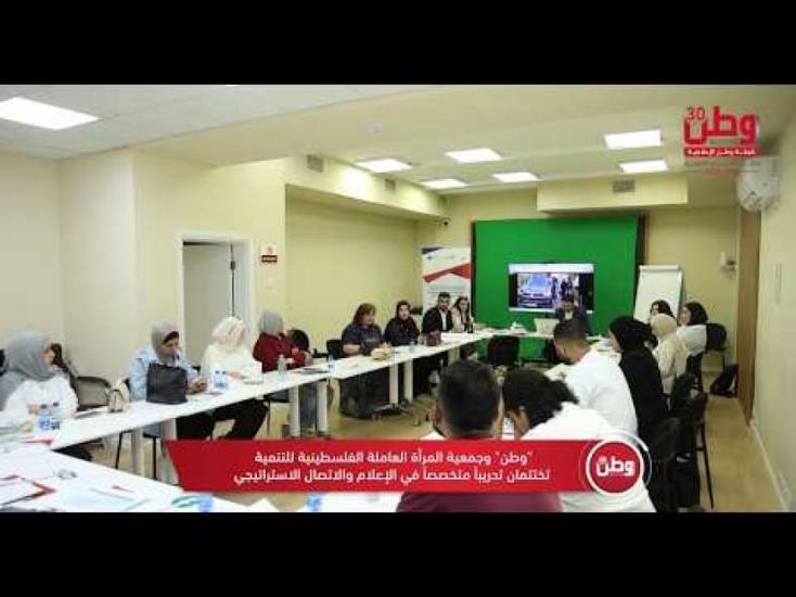 من الفكرة إلى الحملة.. "وطن" وجمعية المرأة العاملة تعززان مهارات الشباب الإعلامية من الفكرة إلى الحملة.. "وطن" وجمعية المرأة العاملة تعززان مهارات الشباب الإعلامية