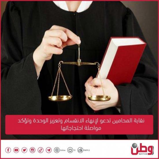 نقابة المحامين تدعو لإنهاء الانقسام وتعزيز الوحدة وتؤكد مواصلة احتجاجاتها