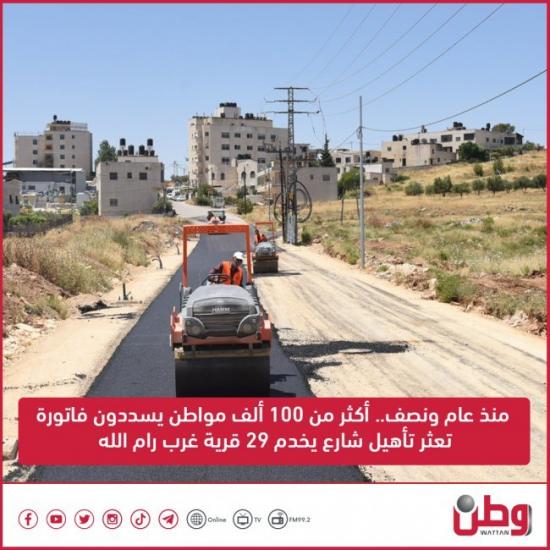 منذ عام ونصف.. أكثر من 100 ألف مواطن يسددون فاتورة تعثر تأهيل شارع يخدم 29 قرية غرب رام الله