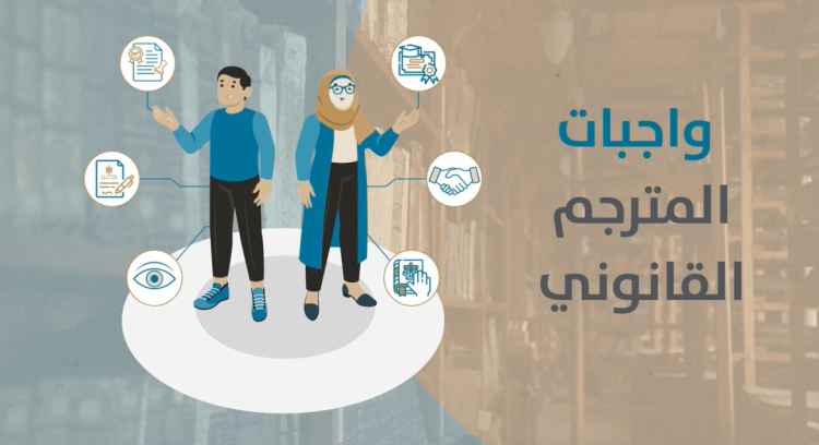 واجبات المترجم القانوني
