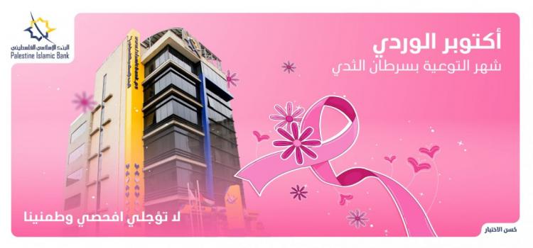 البنك الإسلامي الفلسطيني يطلق حملة توعوية شاملة حول سرطان الثدي البنك الإسلامي الفلسطيني يطلق حملة توعوية شاملة حول سرطان الثدي