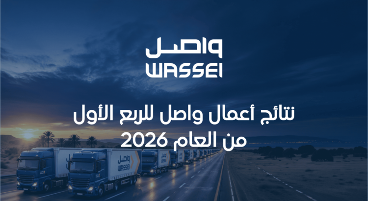 نتائج أعمال واصل للربع الأول من العام 2026