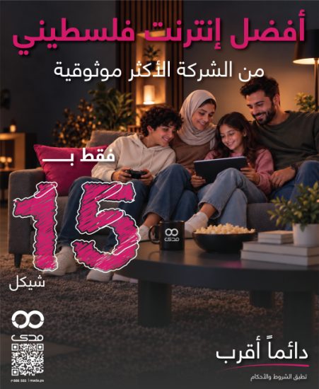 مدى تطلق حملة استثنائية لخدمات الفايبر برسوم اشتراك شهرية تبدأ من 15 شيكلاً مدى تطلق حملة استثنائية لخدمات الفايبر برسوم اشتراك شهرية تبدأ من 15 شيكلاً