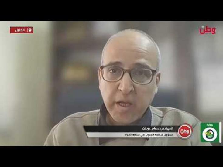 سلطة المياه لوطن: أزمة المياه تتفاقم في مناطق جنوب الضفة جراء شح المصادر وتقليص الكميات من قبل الاحتلال والتعدي على خطوط المياه الناقلة سلطة المياه لوطن: أزمة المياه تتفاقم في مناطق جنوب الضفة جراء شح المصادر وتقليص الكميات من قبل الاحتلال والتعدي على خطوط المياه الناقلة