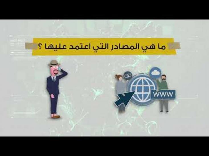 مكافحة الأخبار والمعلومات الكاذبة