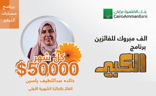 قيمتها 50 ألف دولار ..مدخرة من نابلس تفوز بجائزة "القاهرة عمان" الشهرية الكبرى