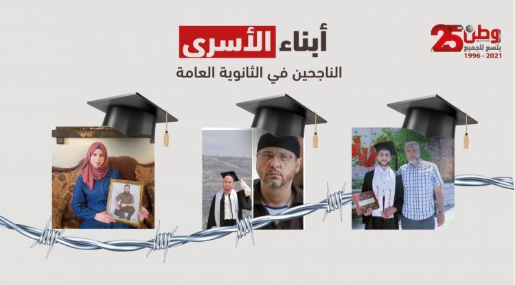 أبناء الأسرى.. الغياب والفقدان لم يثنيهم عن التفوق بالثانوية العامة أبناء الأسرى.. الغياب والفقدان لم يثنيهم عن التفوق بالثانوية العامة