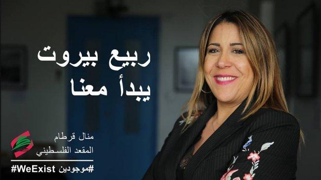 فيديو: بهدف ابراز قضية اللاجئين.. منال ترشحت عن "المقعد الفلسطيني الخيالي" في انتخابات لبنان !