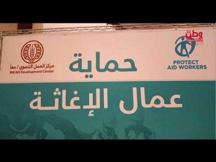 في مواجهة الخطر.. مشروع لحماية عمال الإغاثة ودعمهم في فلسطين في مواجهة الخطر.. مشروع لحماية عمال الإغاثة ودعمهم في فلسطين