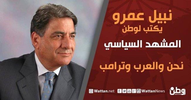 نبيل عمرو يكتب لـوطن: نحن والعرب وترامب