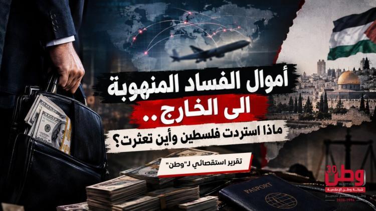 أموال الفساد المنهوبة الى الخارج.. ماذا استردت فلسطين وأين تعثرت؟ أموال الفساد المنهوبة الى الخارج.. ماذا استردت فلسطين وأين تعثرت؟