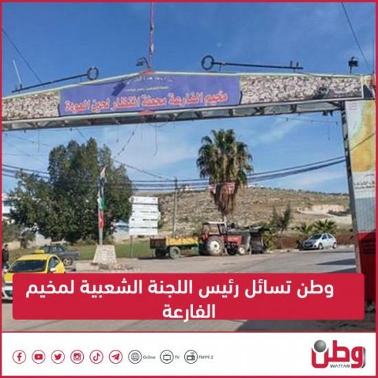 وطن تسائل رئيس اللجنة الشعبية لمخيم الفارعة وطن تسائل رئيس اللجنة الشعبية لمخيم الفارعة