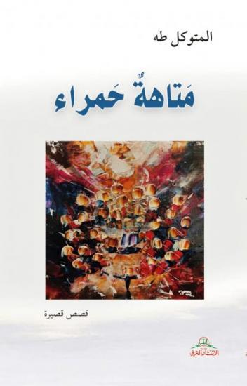صدور قصص "متاهة حمراء" للمتوكل طه