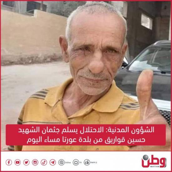 الشؤون المدنية: الاحتلال يسلم جثمان الشهيد حسين قواريق من بلدة عورتا مساء اليوم