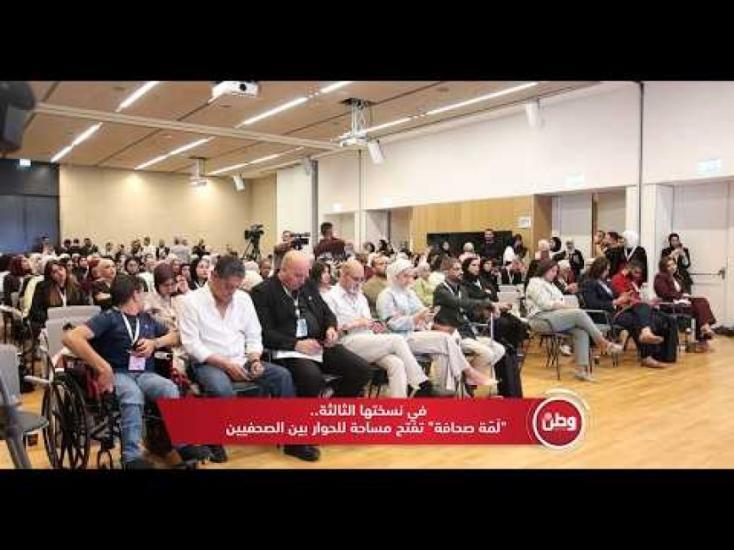 في نسختها الثالثة.. "لَمّة صحافة" تفتح مساحة للحوار بين الصحفيين في نسختها الثالثة.. "لَمّة صحافة" تفتح مساحة للحوار بين الصحفيين