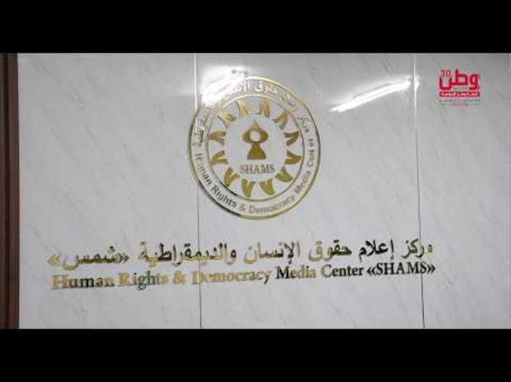 22 عامًا من العمل الحقوقي.. "شمس" يعزز ثقافة حقوق الإنسان ويدعم بناء مجتمع مدني فلسطيني فاعل 22 عامًا من العمل الحقوقي.. "شمس" يعزز ثقافة حقوق الإنسان ويدعم بناء مجتمع مدني فلسطيني فاعل