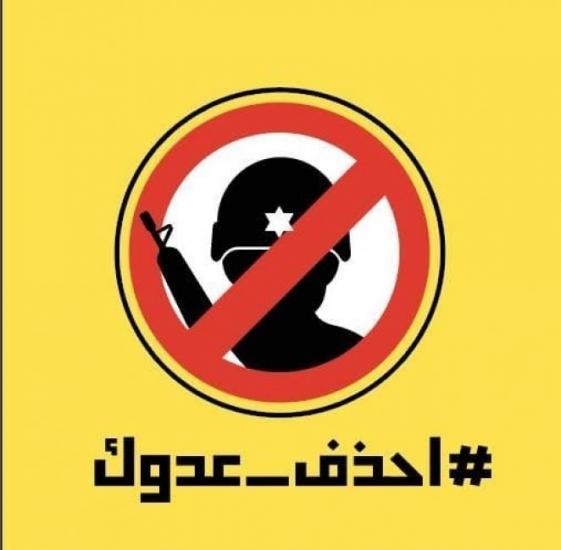 "احذف عدوك".. حملة لمقاطعة صفحات الاحتلال