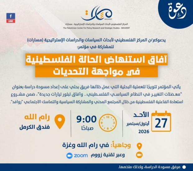 "مسارات" ينظم مؤتمراً حول آفاق استنهاض الحالة الفلسطينية في مواجهة التحديات "مسارات" ينظم مؤتمراً حول آفاق استنهاض الحالة الفلسطينية في مواجهة التحديات