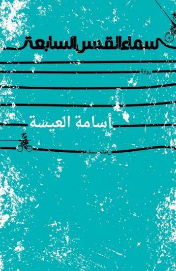 صدور رواية "سماء القدس السابعة" للكاتب أسامة العيسة صدور رواية "سماء القدس السابعة" للكاتب أسامة العيسة