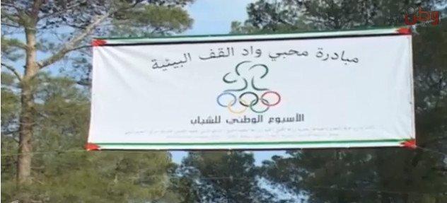 خاص لـ "وطن": بالفيديو... حملة لإنقاذ محمية وادي القف الطبيعية في الخليل خاص لـ "وطن": بالفيديو... حملة لإنقاذ محمية وادي القف الطبيعية في الخليل