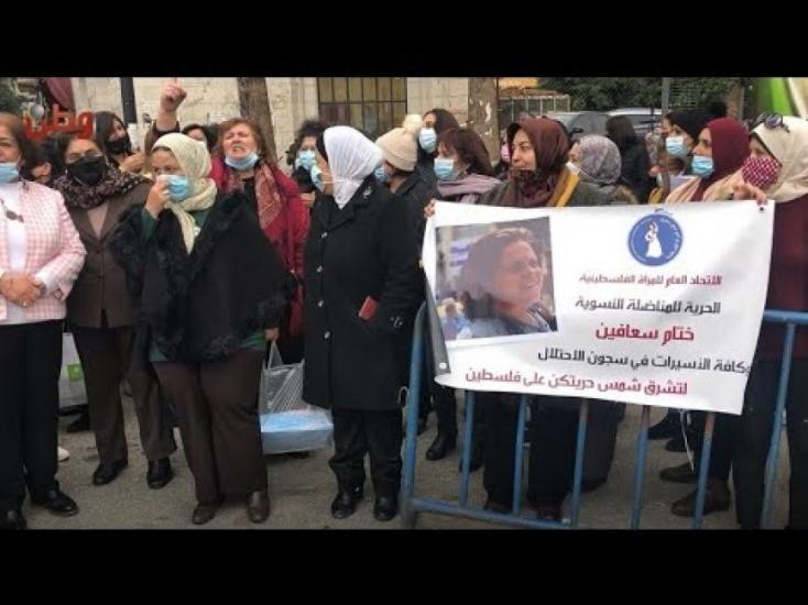 المؤسسات النسوية تطالب المجتمع الدولي بالضغط على الاحتلال للإفراج عن الأسيرة ختام سعافين وبقية الأسيرات