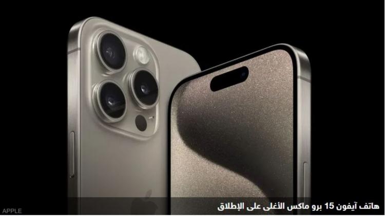"أبل" تطرح أغلى هاتف لها على الإطلاق "أبل" تطرح أغلى هاتف لها على الإطلاق