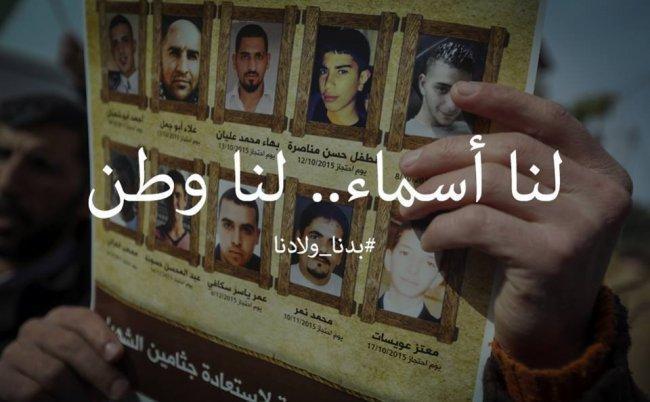 إطلاق حملة (#بدنا_ولادنا) الالكترونية لاسترداد جثامين الشهداء إطلاق حملة (#بدنا_ولادنا) الالكترونية لاسترداد جثامين الشهداء