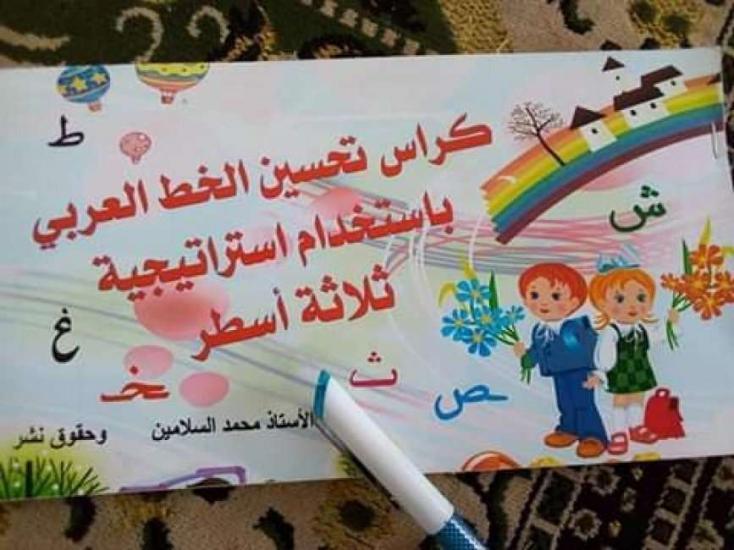 مبادرة لتحسين الخط العربي لطلبة المدارس تلقى إهمالا حكوميا مبادرة لتحسين الخط العربي لطلبة المدارس تلقى إهمالا حكوميا