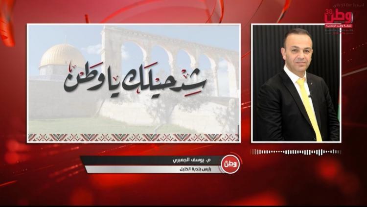 رئيس بلدية الخليل لوطن: الاحتلال هجّر نحو 3 آلاف مواطن والبلدية تستعد لإطلاق قافلة مساعدات رئيس بلدية الخليل لوطن: الاحتلال هجّر نحو 3 آلاف مواطن والبلدية تستعد لإطلاق قافلة مساعدات