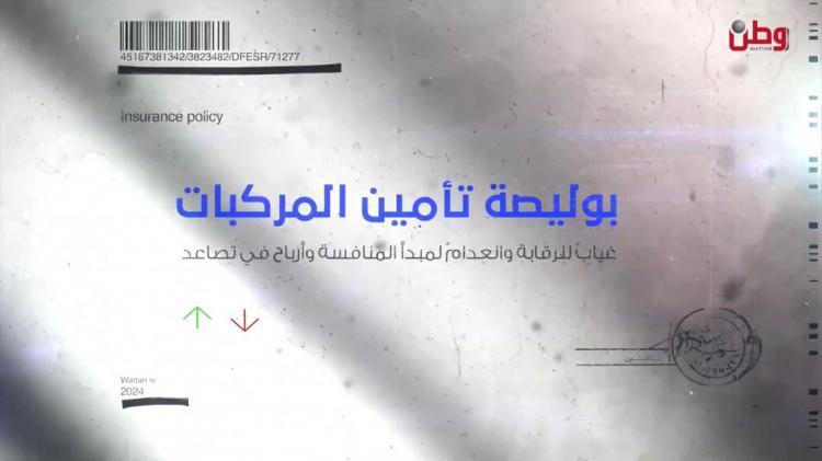 " بوليصة تأمين المركبات ... غيابٌ للرقابة وانعدامٌ لمبدأ المنافسة وأرباح في تصاعد " " بوليصة تأمين المركبات ... غيابٌ للرقابة وانعدامٌ لمبدأ المنافسة وأرباح في تصاعد "