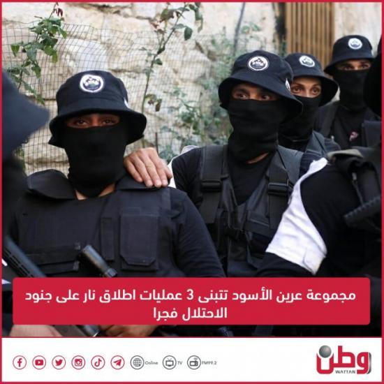 مجموعة عرين الأسود تتبنى 3 عمليات اطلاق نار على جنود الاحتلال فجرا مجموعة عرين الأسود تتبنى 3 عمليات اطلاق نار على جنود الاحتلال فجرا