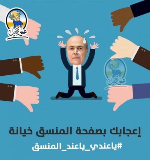 "يا عندي يا عند المنسق"..عشرات الآلاف يستجيبون للحملة ويغادرون صفحات الاحتلال الناطقة بالعربية "يا عندي يا عند المنسق"..عشرات الآلاف يستجيبون للحملة ويغادرون صفحات الاحتلال الناطقة بالعربية