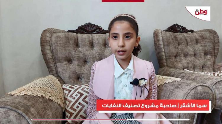 الطفلة سما الأشقر من غزة.. موهبة علمية كبيرة تتجسد في ابتكار لفرز النفايات وإعادة تدويرها الطفلة سما الأشقر من غزة.. موهبة علمية كبيرة تتجسد في ابتكار لفرز النفايات وإعادة تدويرها