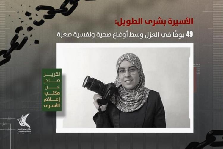 الأسيرة الصحفية بشرى الطويل تواجه ظروفًا قاسية في عزل "أوهلي كيدار"